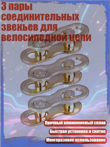 3 пары соединительных звеньев для велосипедной цепи, Золото - 9 скоростей