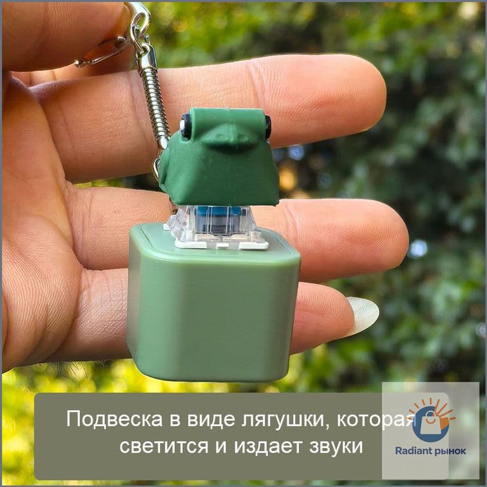 Брелок для ключей, квакающая лягушка, 1 штука