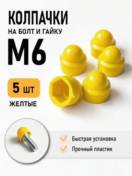 Колпачок на болт и гайку М6, 5 штук, желтый, пластиковый
