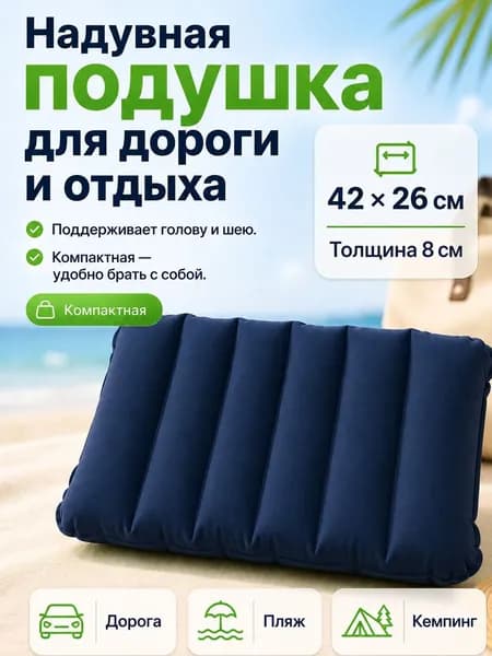 Подушка надувная для похода/в самолет