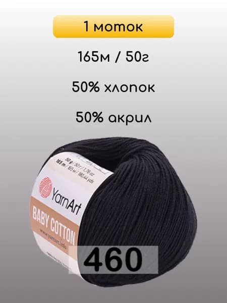 Пряжа YarnArt Baby Cotton, 1 моток, 460 ЧЕРНЫЙ