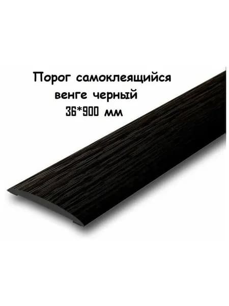 Порог напольный самоклеящийся ПВХ ИЗИ 36.900.302, Венге черный 36*900 мм. Товар уцененный