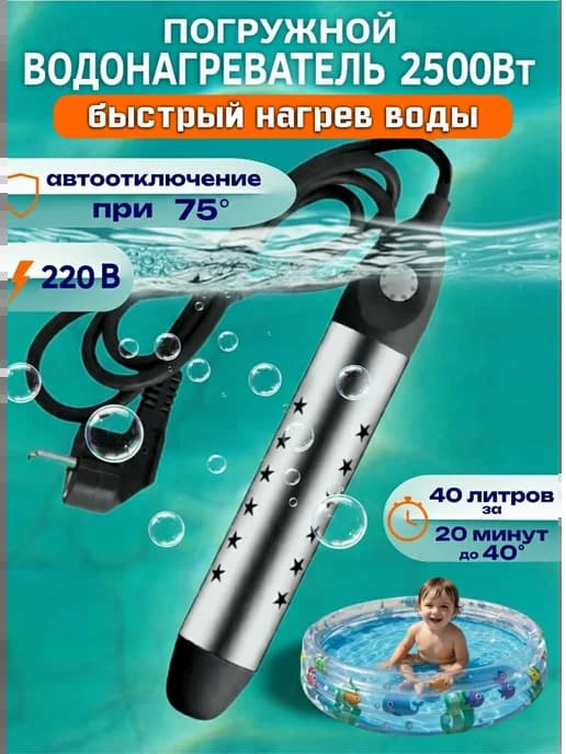 Погружной водонагреватель для бассейна 2500Вт