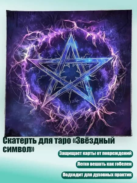 Скатерть для таро Звёздный символ , - C 50x50 см