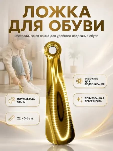 Ложка для обуви металлическая 22 см рожок для обуви