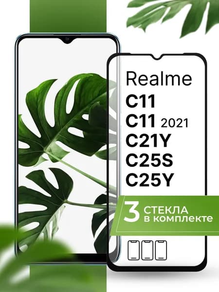 Защитное стекло для Realme C11, C11 2021, C21Y, C25S и C25Y / Аксессуар для телефона на Реалми С11, С11 2021, С21У, С25С и С25У /Закаленное ударопрочное прозрачное бронестекло / комплект 3 шт