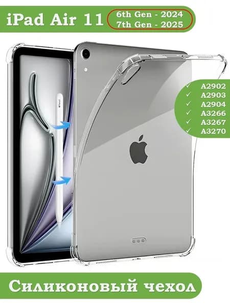 <Прозрачный ударопрочный чехол>для iPad Air 11 (6 поколение, 2024/2025) Кристальная прозрачность + Военная защита! Усиленные углы Защита от пожелтения В НАЛИЧИИ!