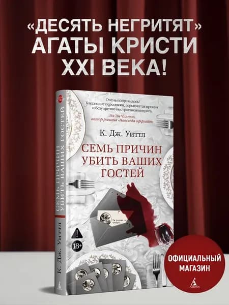 Семь причин убить ваших гостей