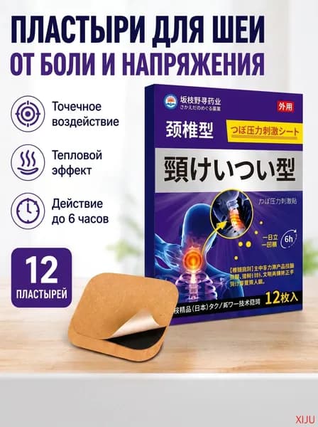 Пластырь ортопедический обезболивающий для шеи, спины и суставов, китайский лечебный от остеохондроза, 12 шт.(40)