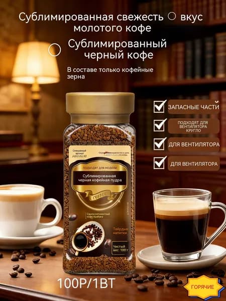 Растворимый лиофилизированный черный кофе из зерен Арабики, натуральный сухой напиток для бодрости и фитнеса, 100 г