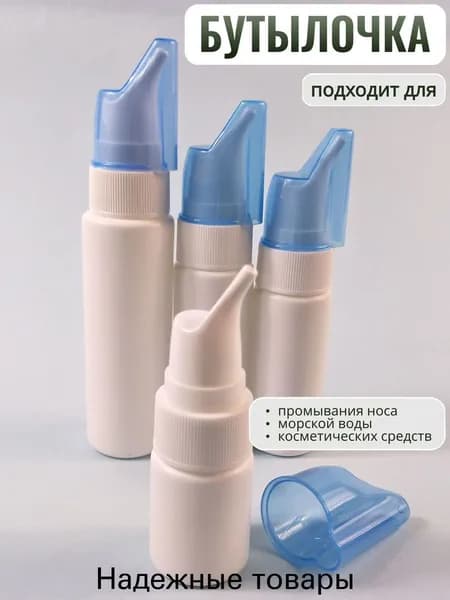 Флакон пустой с распылителем Назальный ирригатор,флакон для промывания носа многоразовый