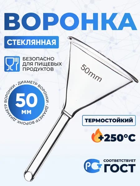Воронка лабораторная В-50 мм (термостойкое боросиликатное стекло Boro 3.3), Лаборио / Воронка 5 см