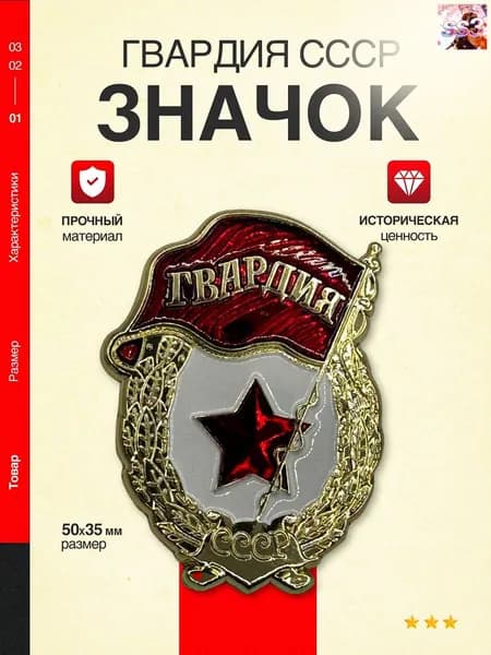 Значок нагрудный, знак Гвардия СССР, металлический, коллекционный