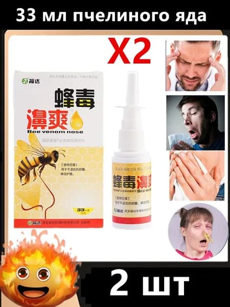 Спрей для носа Пчелка - Bee venom nose - насморк, ОРВИ, грипп, аллергия - 33 мл