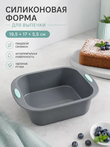 Форма для запекания, Квадратная, 17 см x 19.5 см, 1 шт