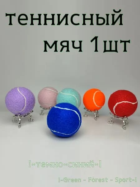 Мяч теннисный, 1 шт
