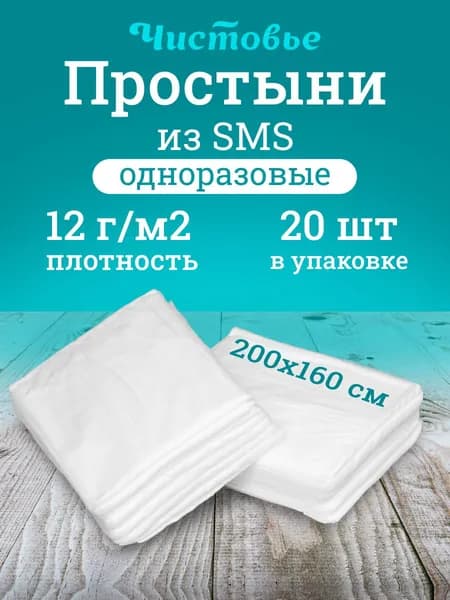 Простынь Чистовье одноразовая СМС 200х160 см 20 шт