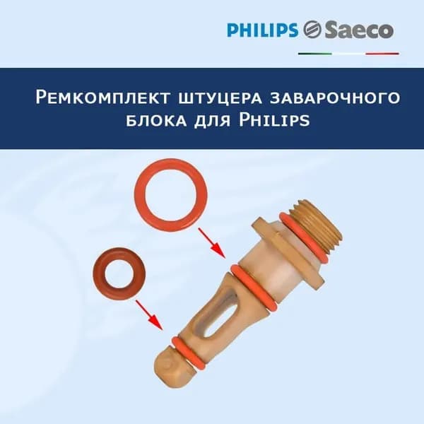 Ремкомплект штуцера заварочного блока для кофемашины Philips, 20220901.