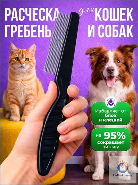 Расческа для кошек, гребень для собак, щетка для вычесывания шерсти, чесалка, дешеддер от клещей и блох, цвет черный
