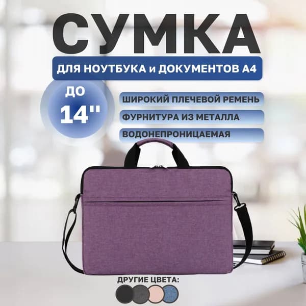 Сумка для ноутбука 14 дюймов, Деловая папка-сумка для ноутбука с карманом для документов и ремнем на плечо