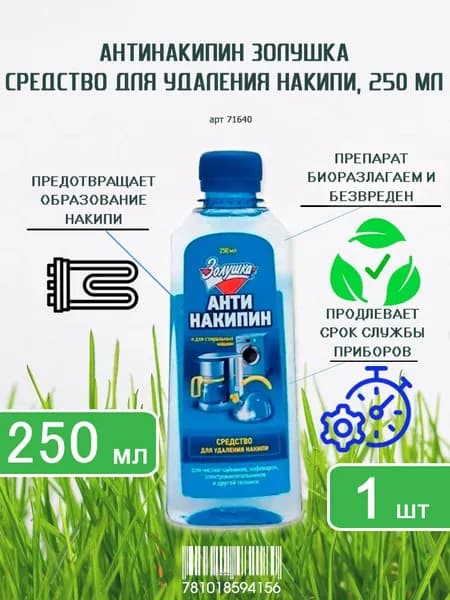 Средство для удаления накипи универсальное Золушка Антинакипин, 250мл х 1шт