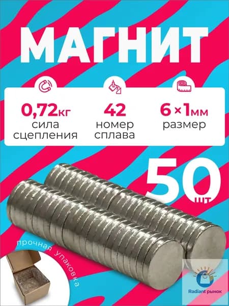 Магнит 6х1 мм, комплект 50 шт.-6х1