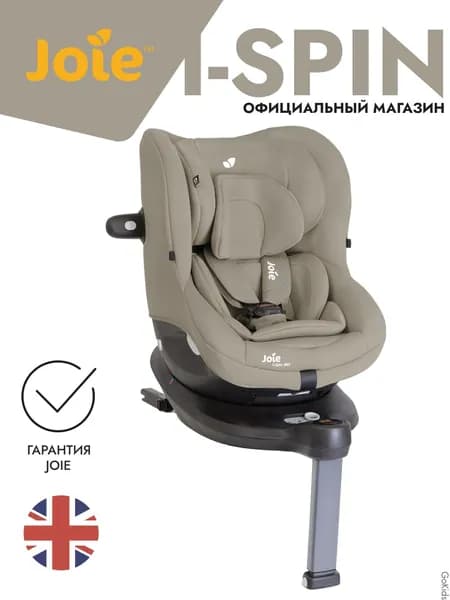 Детское автокресло Joie i-Spin 360 цвет Oak/ группа 0+1 / с рождения, до 18 кг