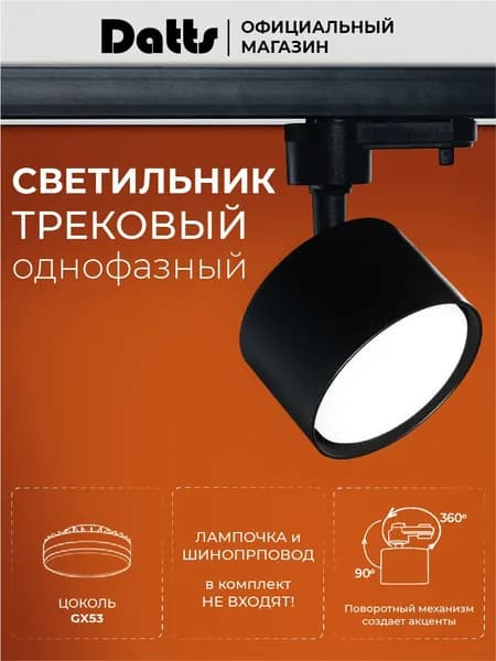 Светильник трековый спот Datts TrackSpot 2304 BK