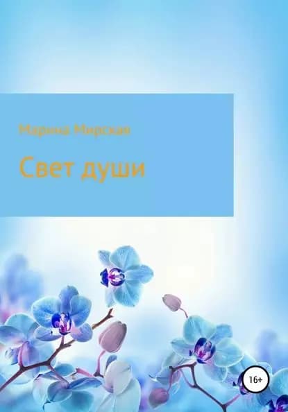 Свет души | Мирская Марина Владимировна | Электронная книга