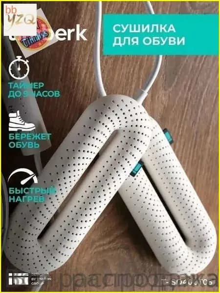 Сушилка для обуви