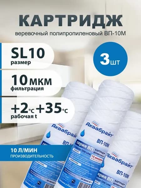 Картридж для фильтра воды магистральный ВП-10М 10sl 3 шт