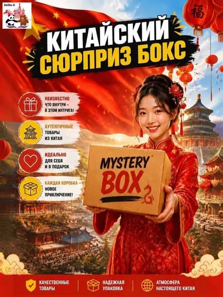 Сюрприз Бокс Китай, необычный подарок Мистери бокс Mystery box с разным наполнением