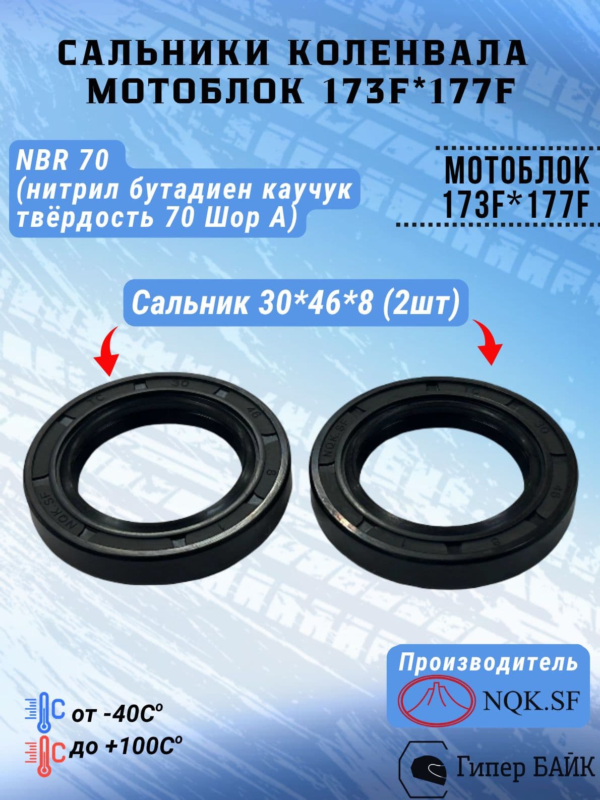 Сальник коленвала 177F * 173F (комплект 2шт)