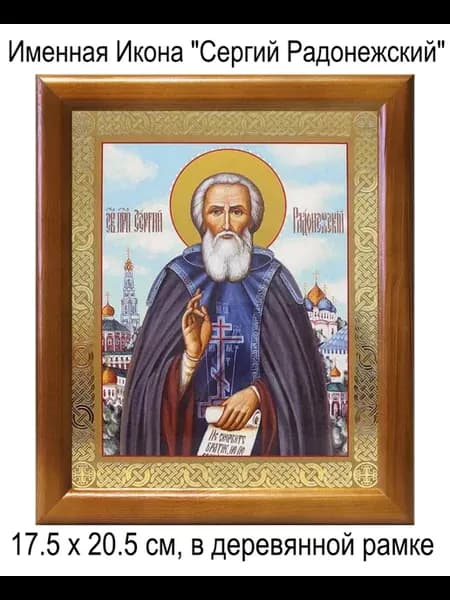 Именная Икона "Сергий Радонежский"
