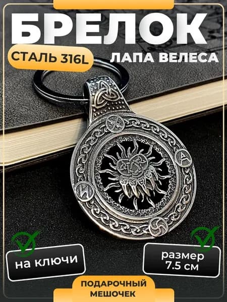 Брелок для ключей сталь лапа Велеса славянский оберег