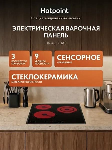 Электрическая варочная панель Hotpoint HR 4O3 BAS 45 см, 3 конфорки стеклокерамика, черный
