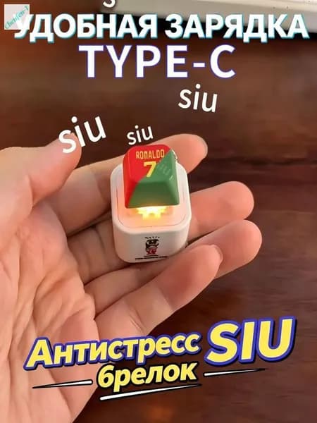 Брелок Ronaldo SIU со звуком, антистресс-кнопка,Модель с зарядкой Type-C