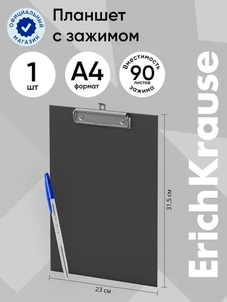 Планшет с зажимом ErichKrause Standard, А4, черный