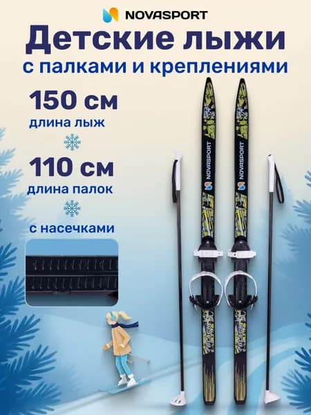 Лыжи беговые детские с палками и креплениями 150/110 см