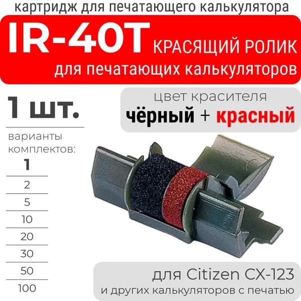 Картридж (красящий ролик) IR-40T для печатающих калькуляторов (Citizen CX-123, Casio HR-150TEC, HR-100RC; Lomond 0204029, L0204029)
