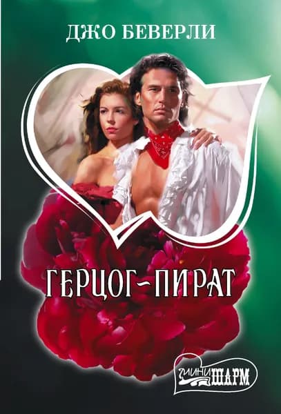 Книга Герцог-пират