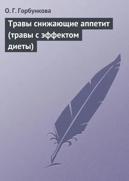 Травы снижающие аппетит (травы с эффектом диеты) | Горбункова О. Г. | Электронная книга