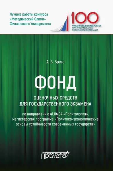 Фонд оценочных средств для государственного экзамена по направлению 41.04.04 "Политология" | Брега Александр Васильевич