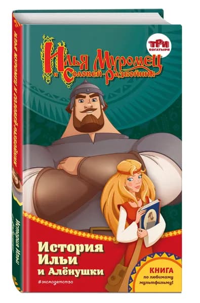 Илья Муромец и Соловей-разбойник. История Ильи и Аленушки | Курочкина Татьяна Игоревна