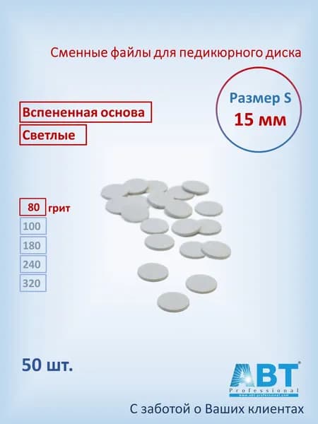 Сменные файлы для педикюра на педикюрный диск, вспененная основа, светлого цвета S- 15 мм, 80 грит ( 50 шт)