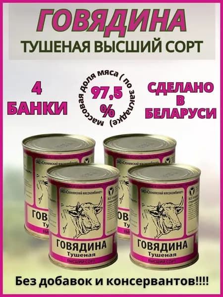 Тушенка говядина высший сорт, Слонимский мясокомбинат, ГОСТ,4 шт. по 338 гр