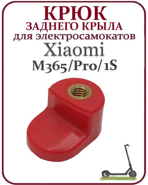 Крюк заднего крыла для самоката Xiaomi M365/M365PRO красный