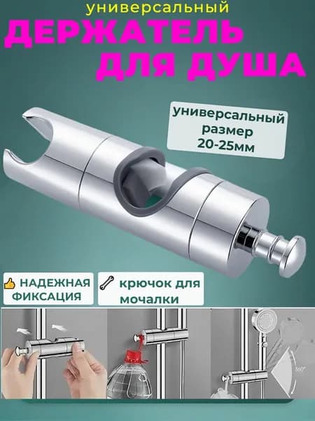 Держатель для душевой лейки регулируемый. Крепление для лейки душа на штангу 20-25 мм с крючком