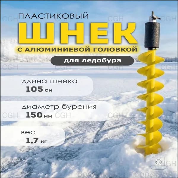 Шнек ледобура