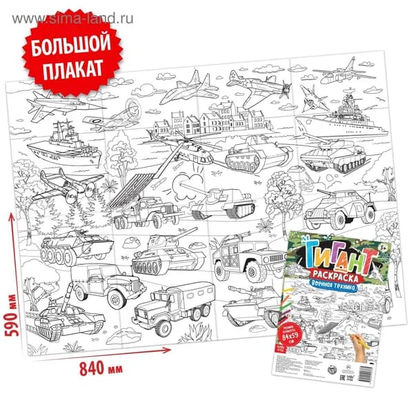 Раскраска - гигант для мальчиков Военная техника , 59 84 см